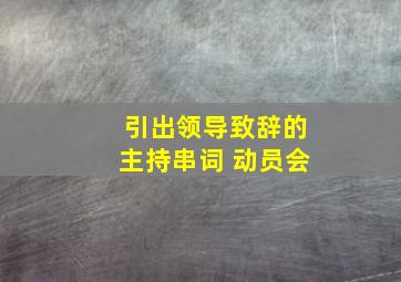 引出领导致辞的主持串词 动员会